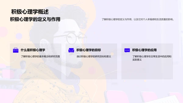 积极心理学讲座PPT模板