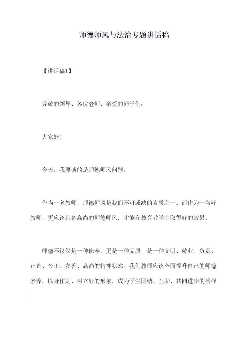 师德师风与法治专题讲话稿