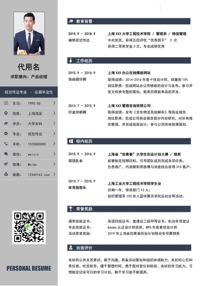 产品经理个人求职简历模板word简历介绍