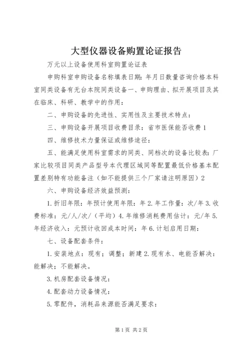 大型仪器设备购置论证报告.docx