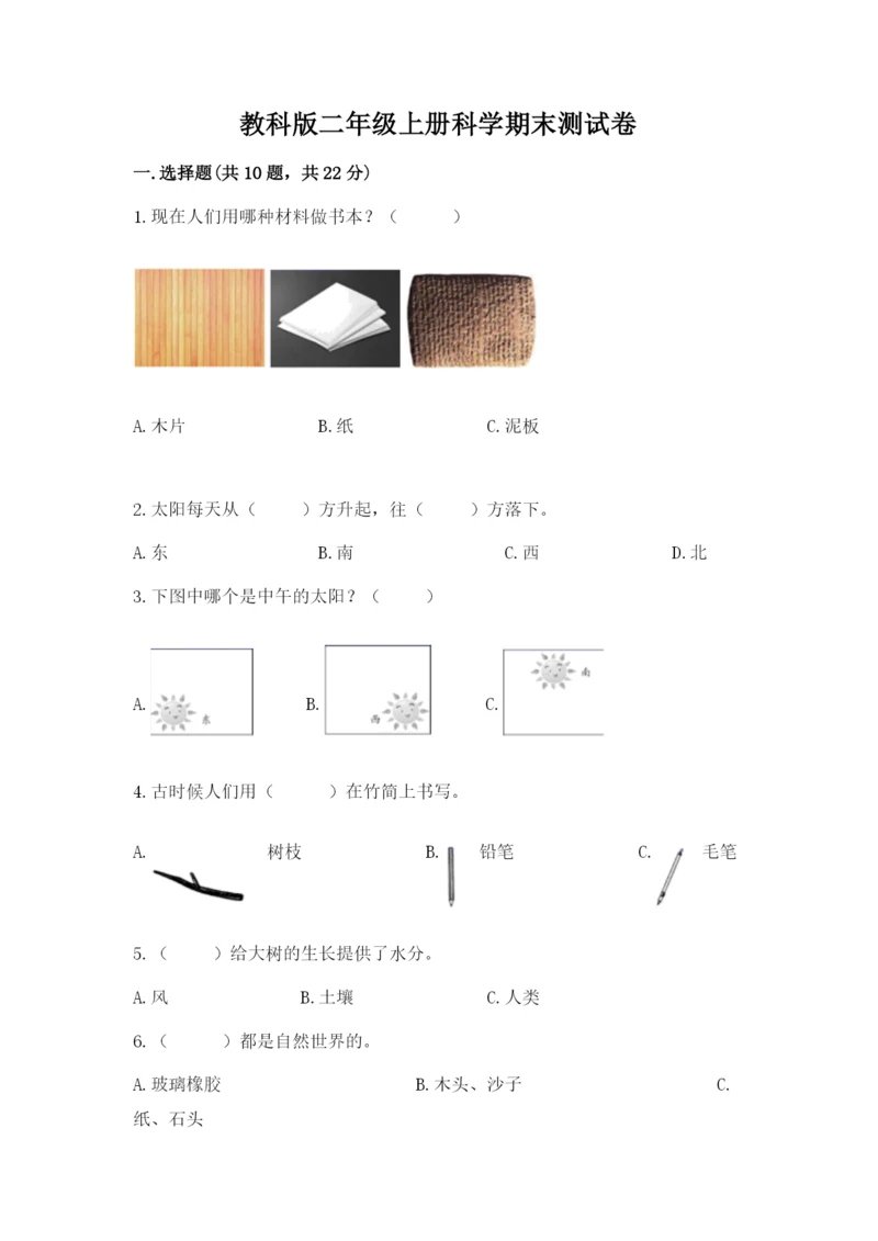 教科版二年级上册科学期末测试卷（黄金题型）.docx