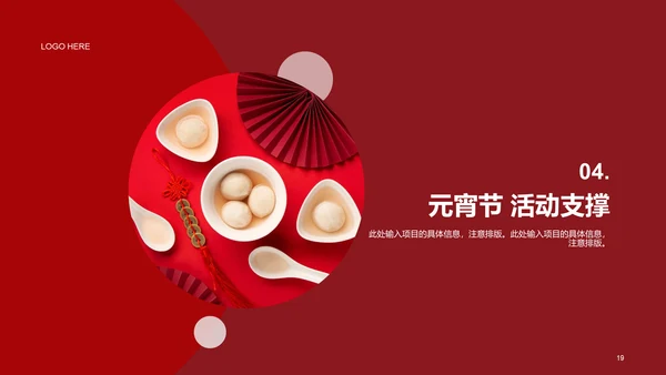 红色简约节日庆典元宵节策划案例