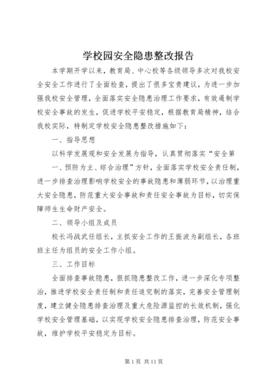 学校园安全隐患整改报告.docx