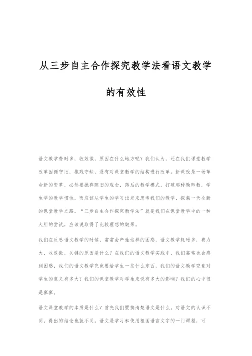 从三步自主合作探究教学法看语文教学的有效性.docx