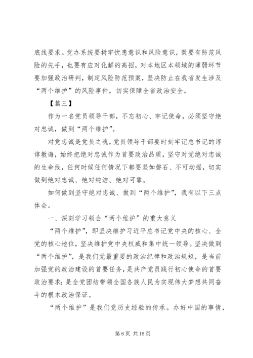 如何坚决做到“两个维护”心得体会六篇.docx
