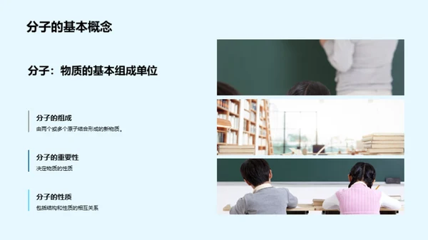 探索分子的秘密