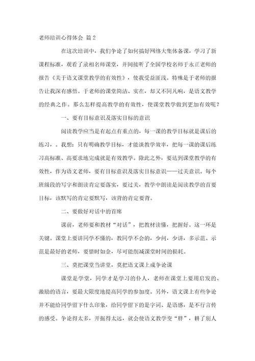 实用教师培训心得体会范本锦集2021