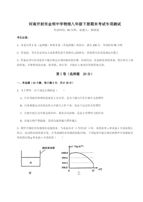 专题对点练习河南开封市金明中学物理八年级下册期末考试专项测试练习题（含答案解析）.docx