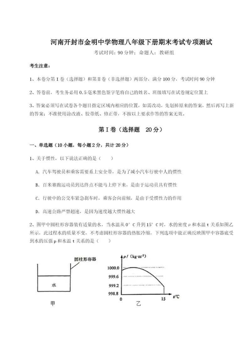 专题对点练习河南开封市金明中学物理八年级下册期末考试专项测试练习题（含答案解析）.docx
