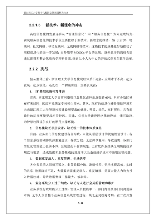 浙江理工大学数字化校园规划方案-解决方案.docx