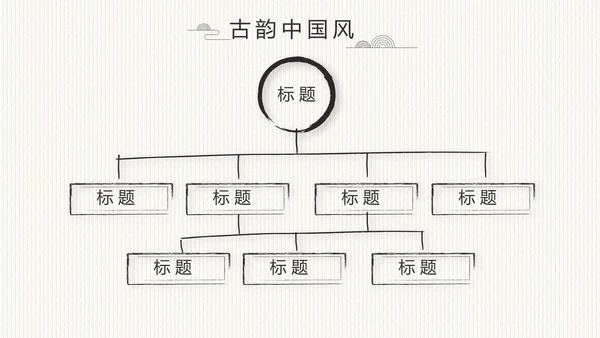 中国风党风廉政建设文化工作总结PPT