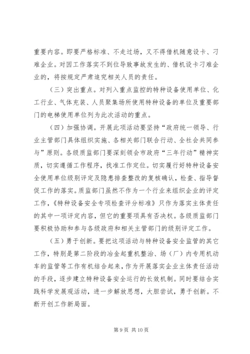 质监局落实企业特种设备安全主体责任工作方案 (4).docx