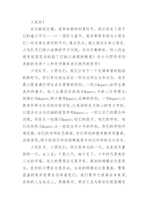 校长六一儿童节讲话稿.docx