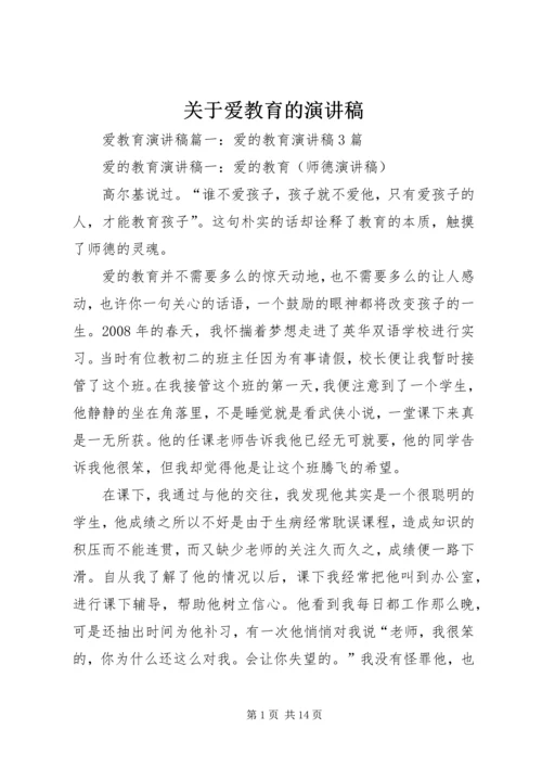 关于爱教育的演讲稿.docx