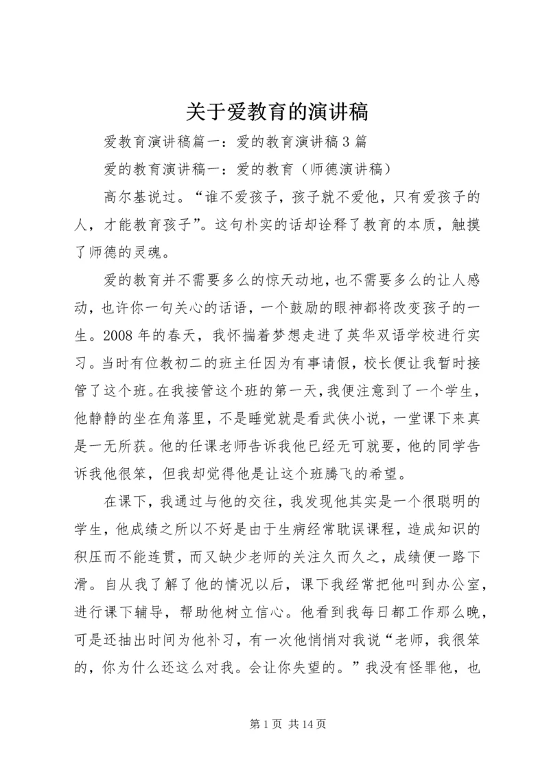 关于爱教育的演讲稿.docx