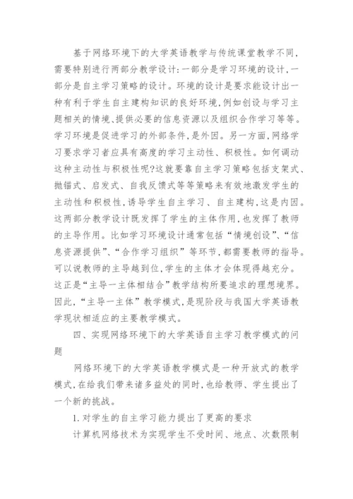 网络环境下大学英语自主学习教学模式探析论文.docx