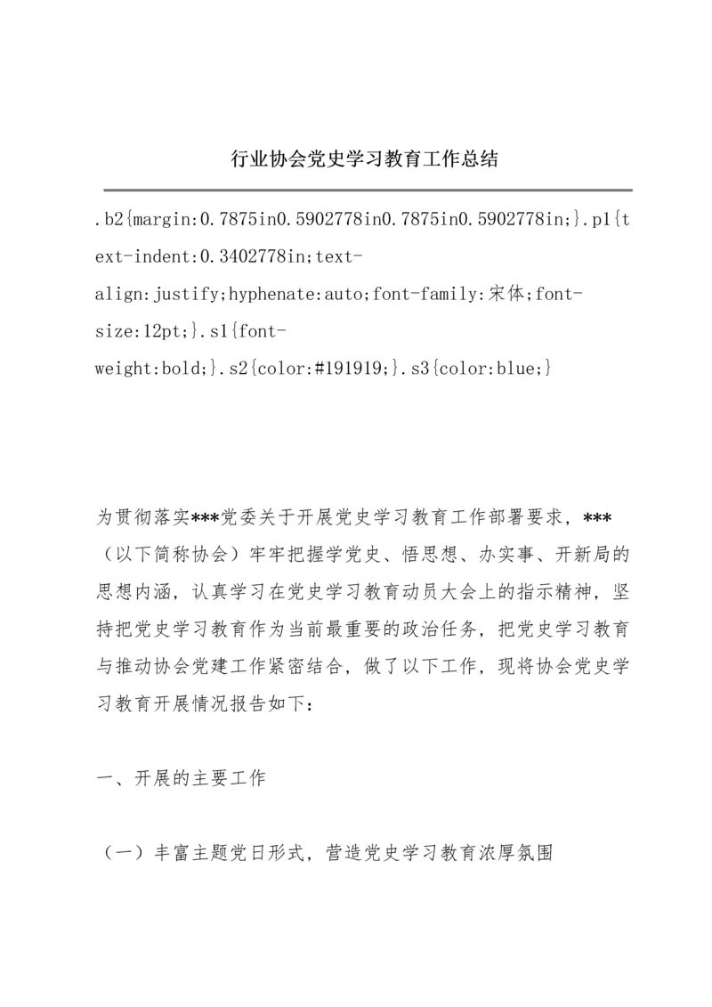 行业协会党史学习教育工作总结.docx