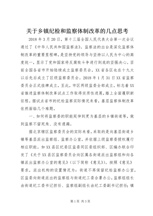 关于乡镇纪检和监察体制改革的几点思考.docx