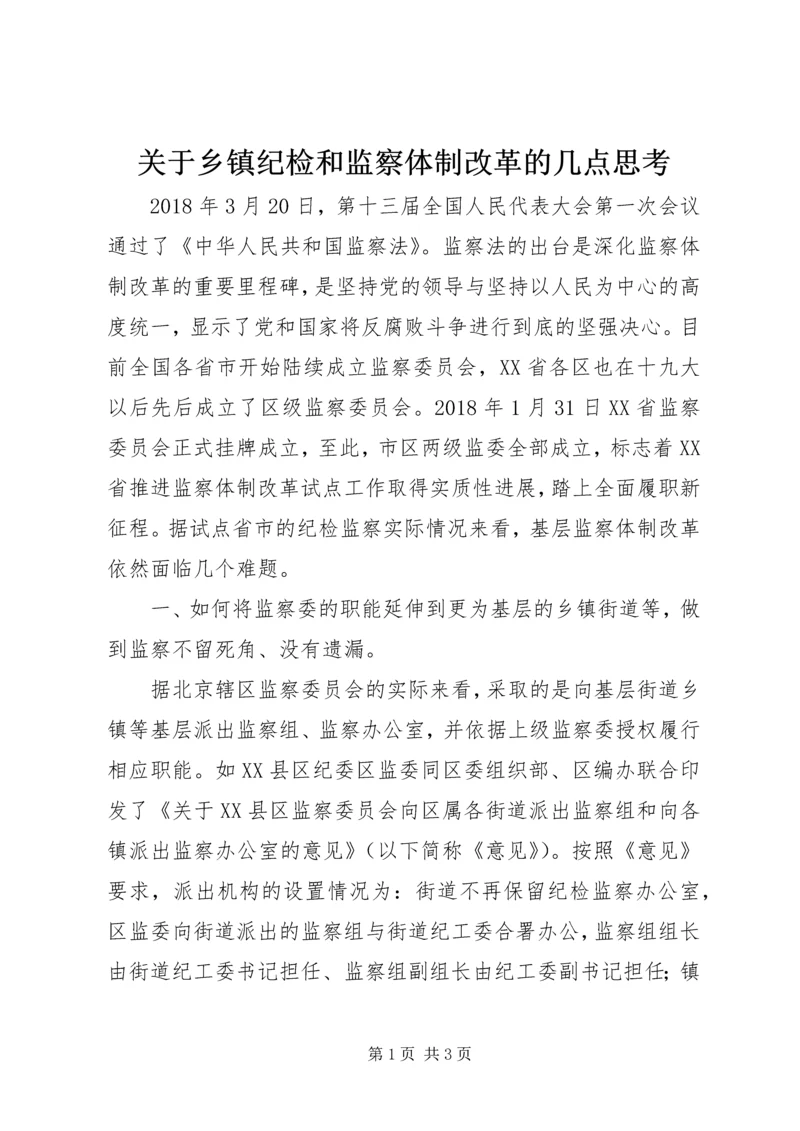 关于乡镇纪检和监察体制改革的几点思考.docx