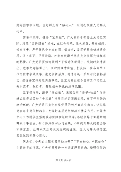 在主题教育主题党日活动上的讲话 (2).docx