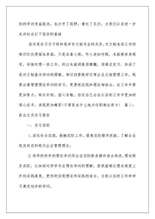 前台文员工作实习报告