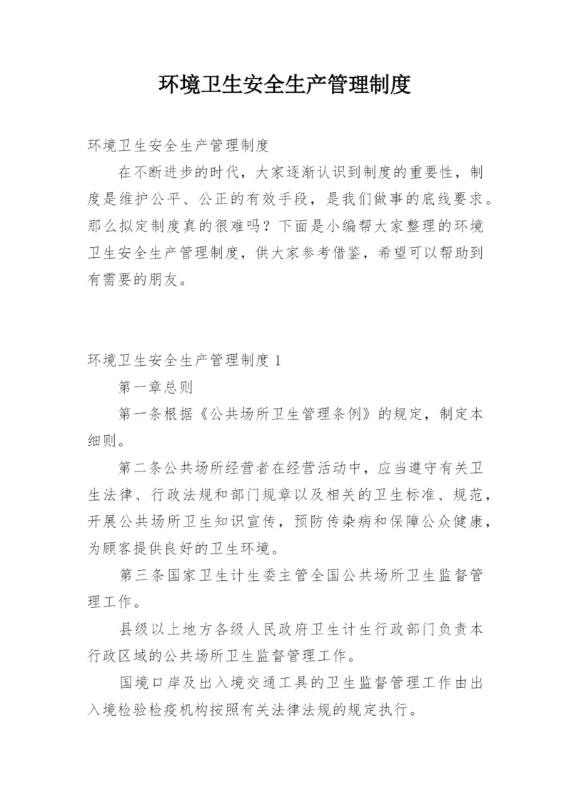 环境卫生安全生产管理制度.docx