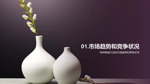 特陶行业的领航者