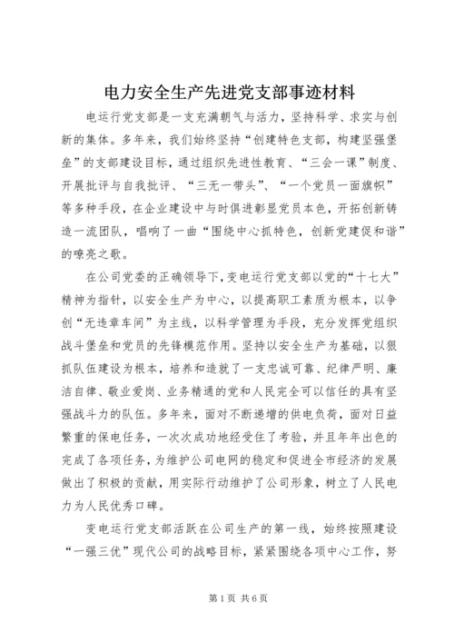 电力安全生产先进党支部事迹材料 (2).docx