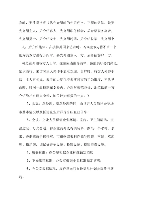 行政接待流程纲要及标准