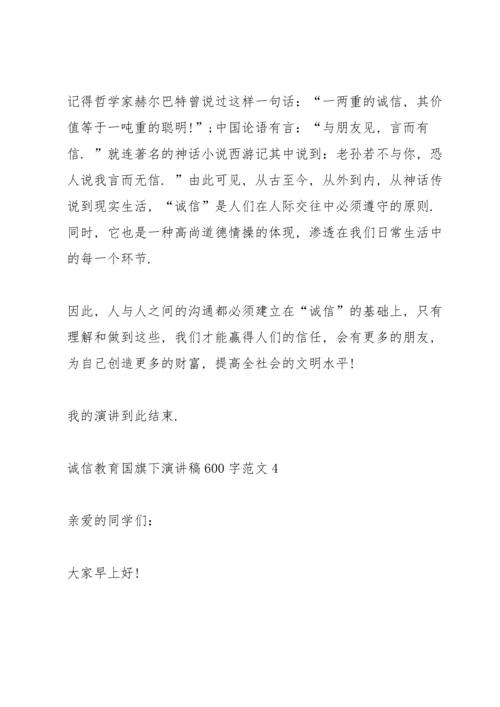 诚信教育国旗下演讲稿600字范文.docx