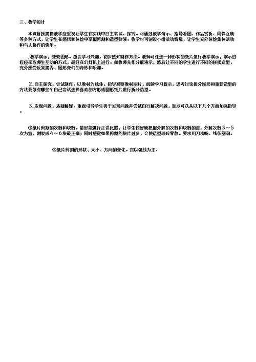 小学美术学习教案三年级下册：06课拼拼摆摆