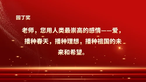 红色鎏金风教师表彰颁奖大会PPT模板