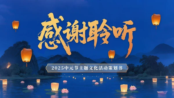 橙黄色中国风中元节活动策划PPT模版