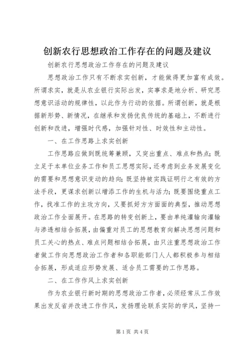 创新农行思想政治工作存在的问题及建议.docx