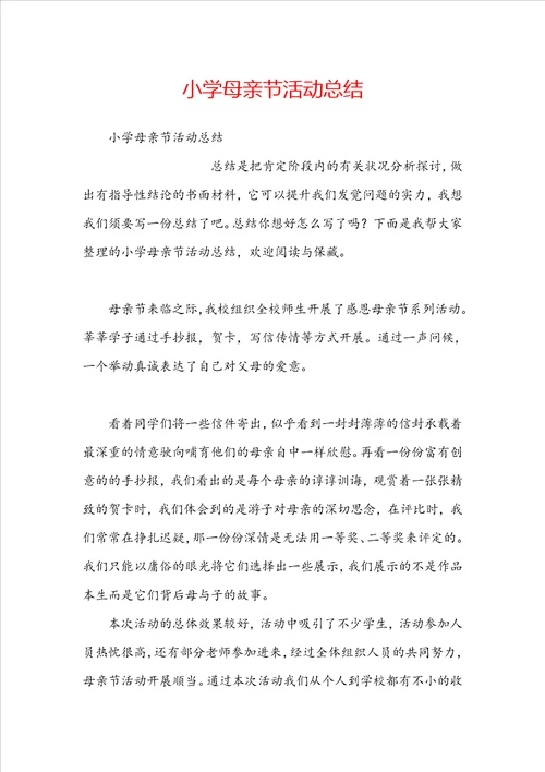小学母亲节活动总结