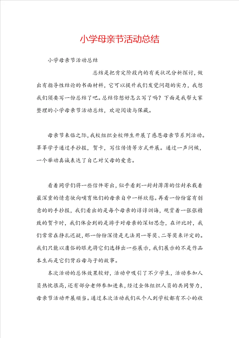 小学母亲节活动总结