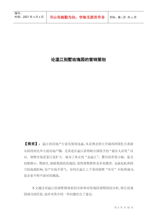 毕业论文之某别墅营销策划.docx