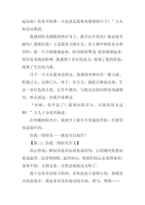 给我一缕阳光作文600字.docx