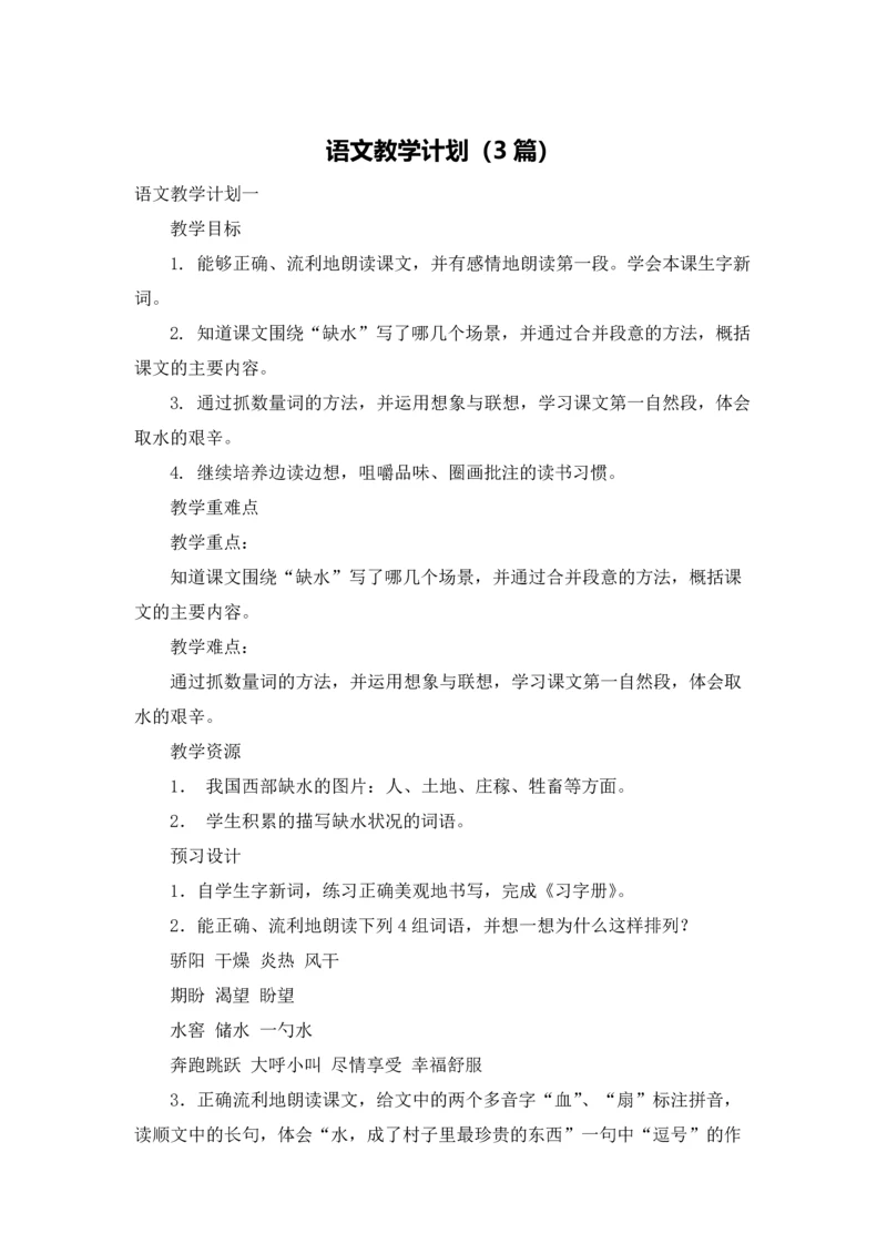 语文教学计划（3篇）.docx