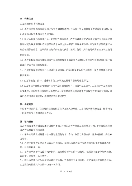 商业合作保密协议
