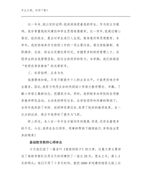 基础教育教师心得体会例文19篇文档合集.docx