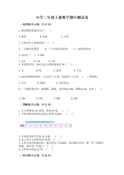 小学三年级上册数学期中测试卷附参考答案突破训练