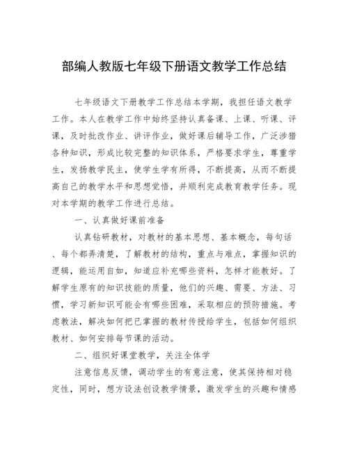 部编人教版七年级下册语文教学工作总结.docx