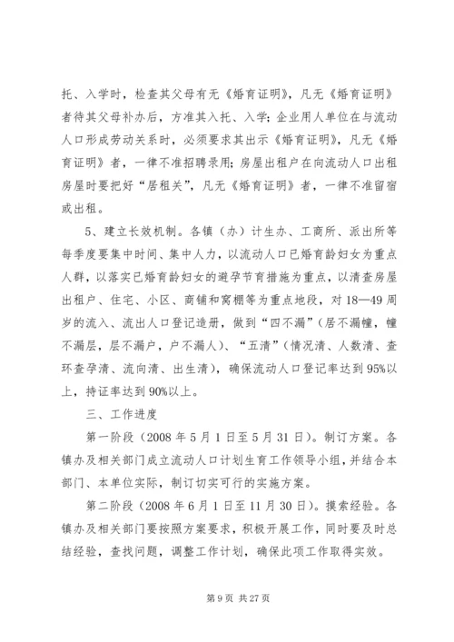综合治理流动人口计划生育管理与服务工作实施方案.docx