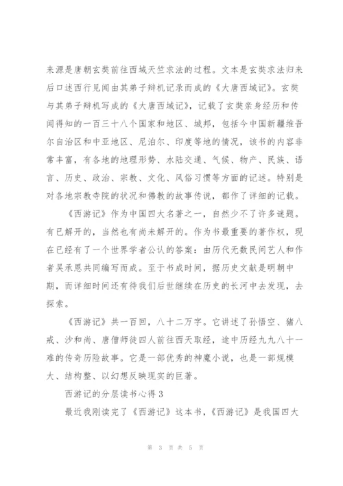 西游记小说的分层读书心得3篇.docx