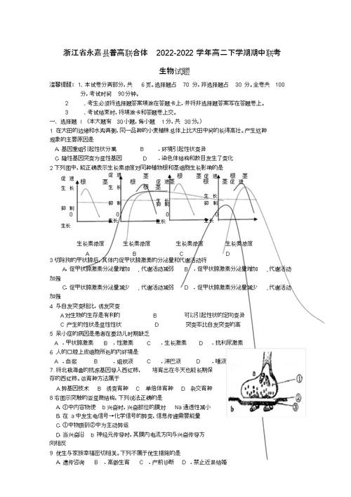 浙江省永嘉县普高联合体2022学年高二生物下学期期中联考