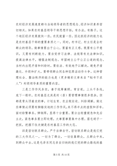 全面提升农村基层干部素质服务“两个率先”大局 (3).docx