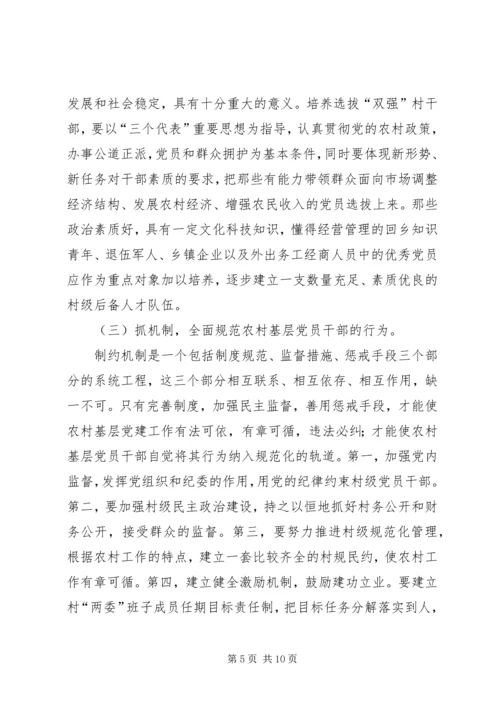 浅谈如何加强农村基层党组织的先进性建设 (5).docx