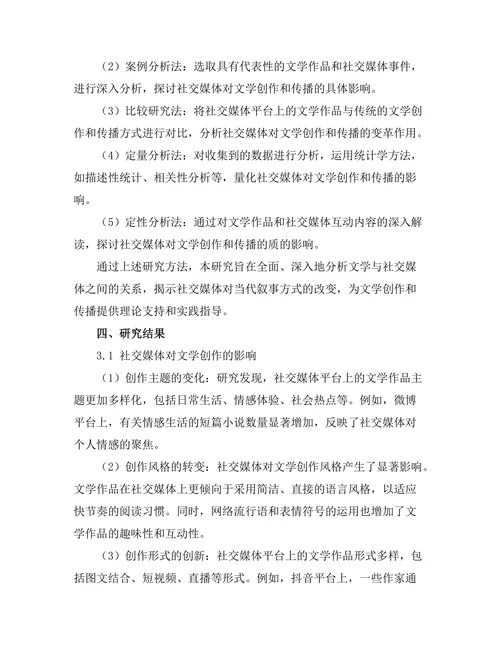 文学与社交媒体：当代叙事的