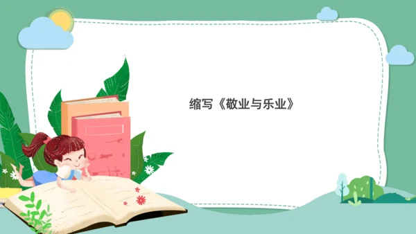 九年级语文上册 第四单元 写作：学习缩写  教学课件(共31张PPT)
